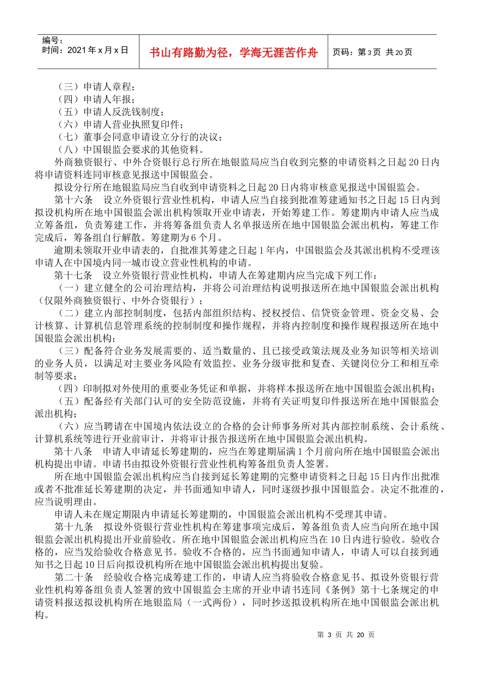 中华人民共和国外资银行管理条例实施细则_第3页