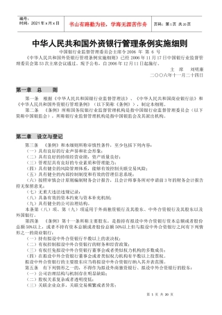 中华人民共和国外资银行管理条例实施细则