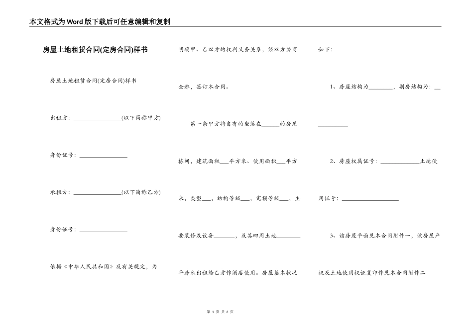 房屋土地租赁合同样书_第1页