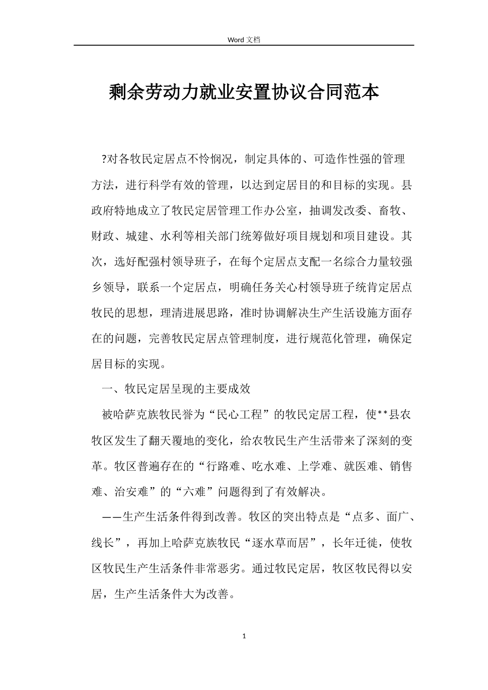 剩余劳动力就业安置协议合同范本_第1页