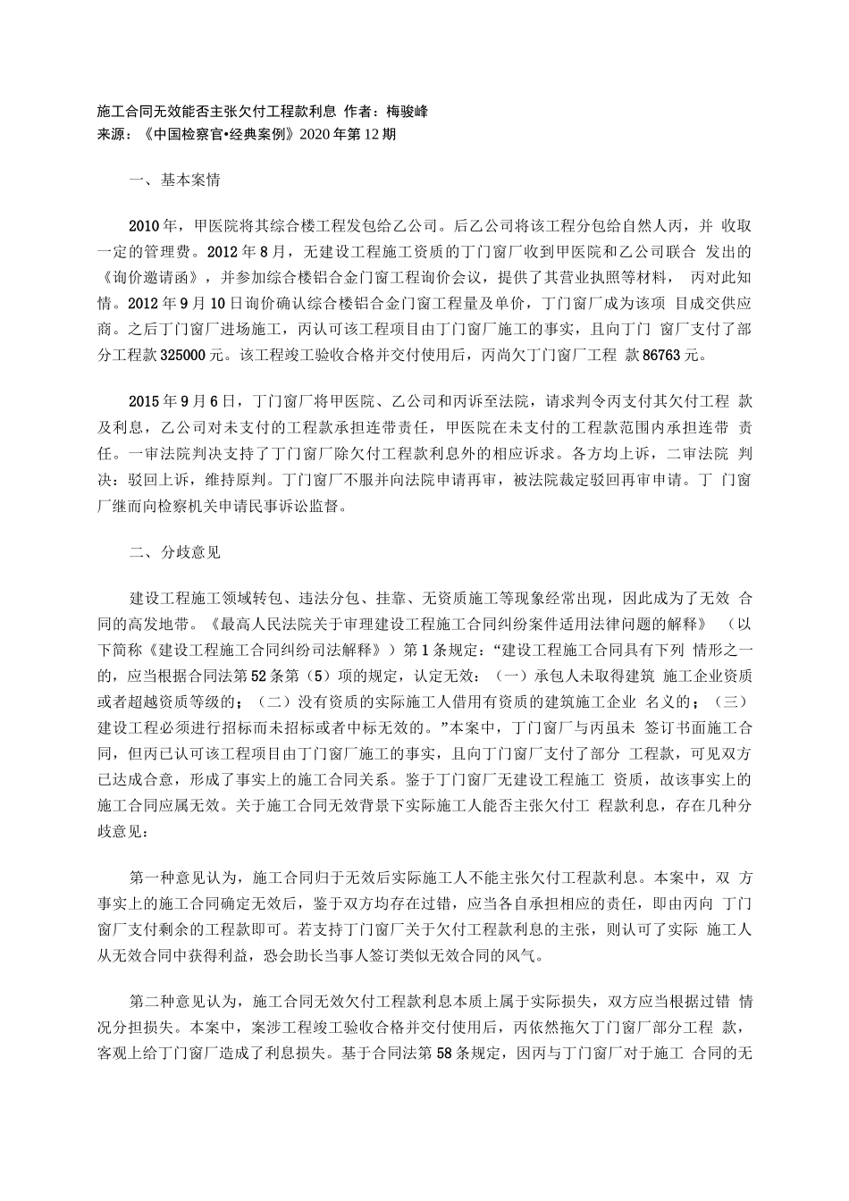 施工合同无效能否主张欠付工程款利息_第1页