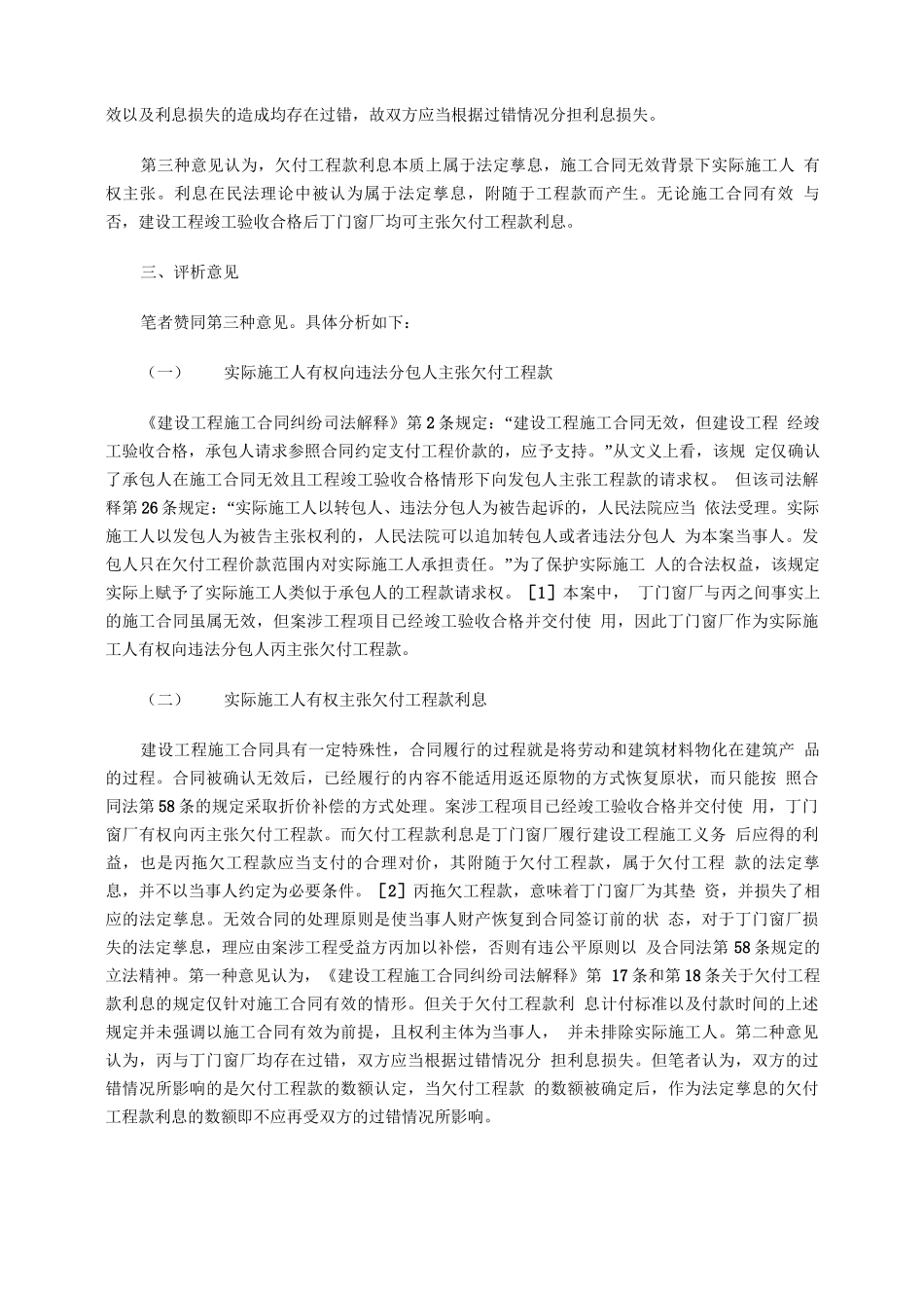 施工合同无效能否主张欠付工程款利息_第2页