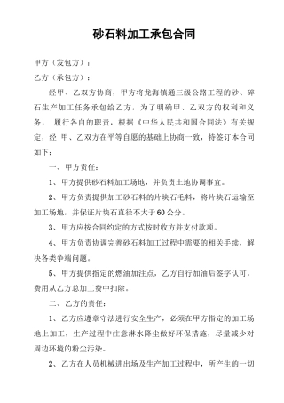 砂石料加工承包合同