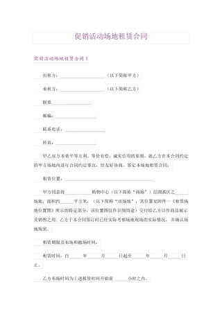 促销活动场地租赁合同