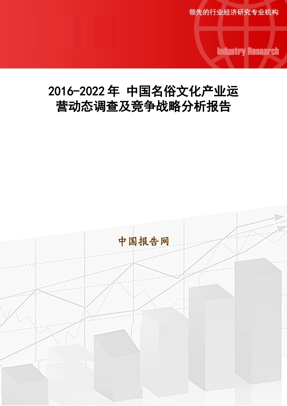 中国名俗文化产业运营动态调查及竞争战略分析报告_第1页
