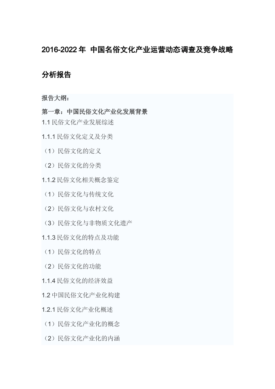 中国名俗文化产业运营动态调查及竞争战略分析报告_第2页