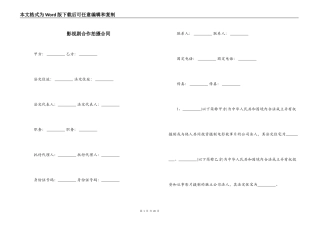 影视剧合作拍摄合同