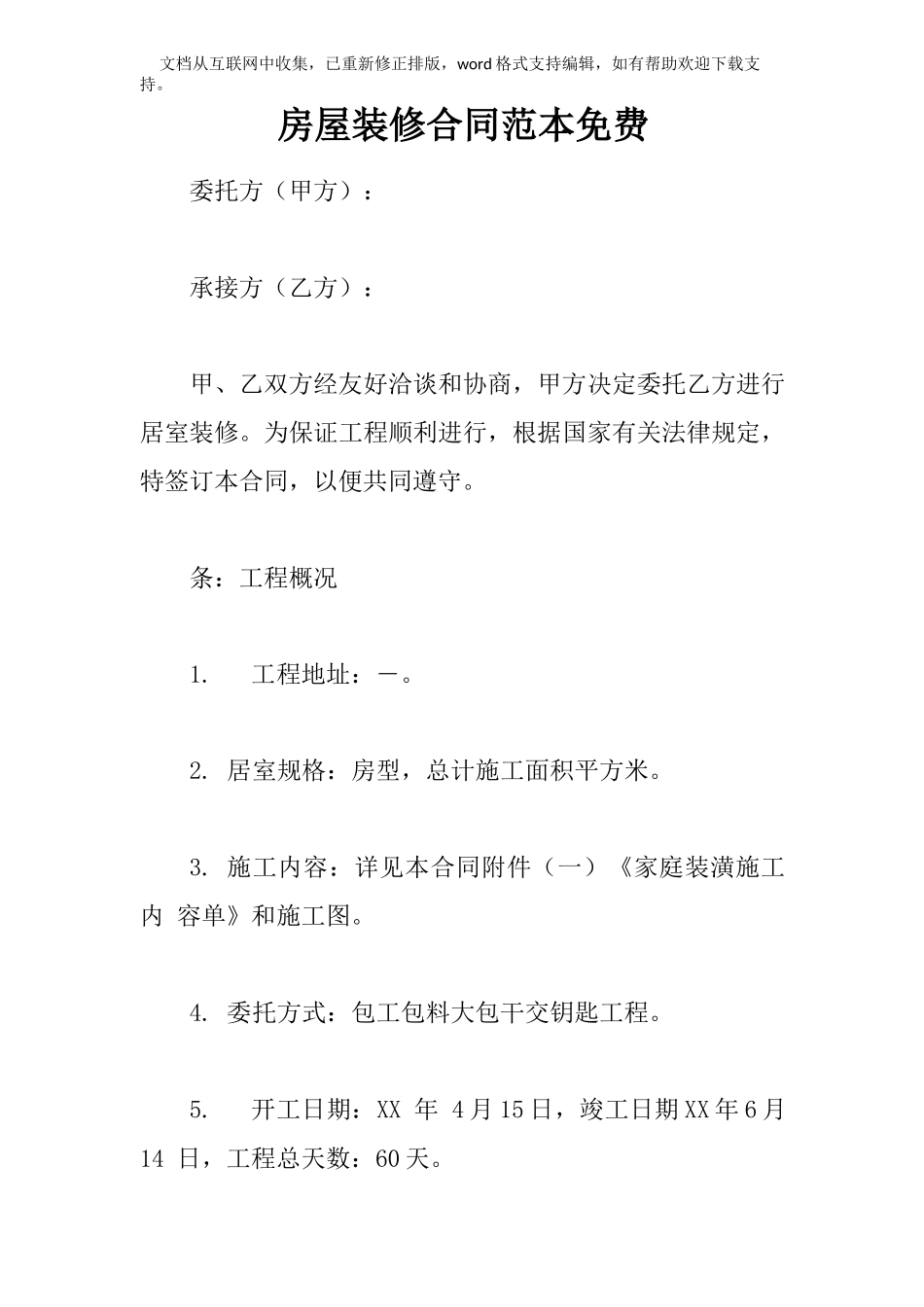 房屋装修合同范本免费_第1页