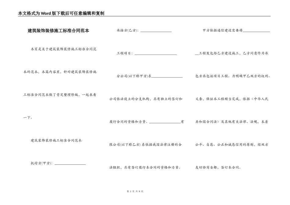 建筑装饰装修施工标准合同范本_第1页