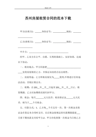 苏州房屋租赁合同的范本下载