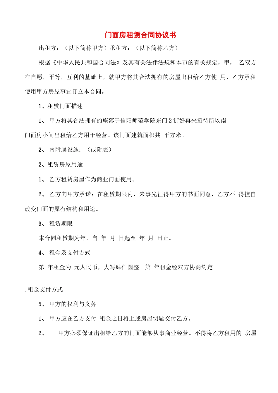 门面房租赁合同协议书_第1页