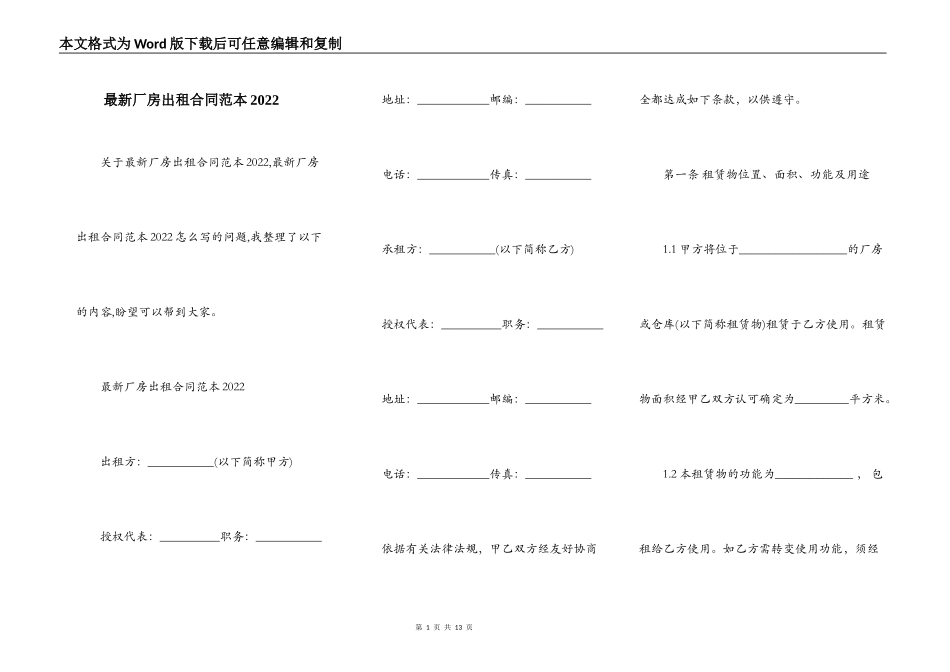 最新厂房出租合同范本2022_第1页