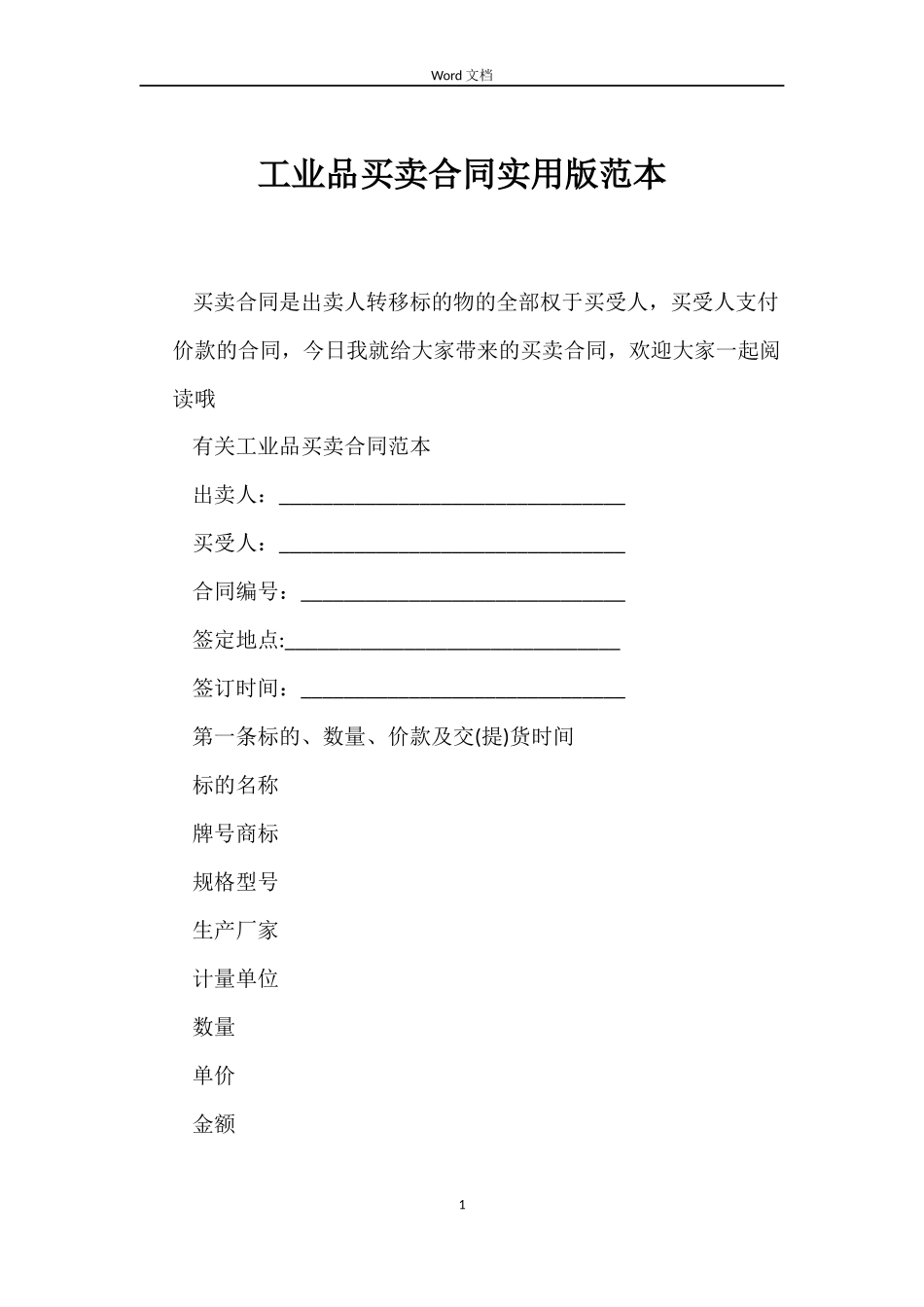 工业品买卖合同实用版_第1页