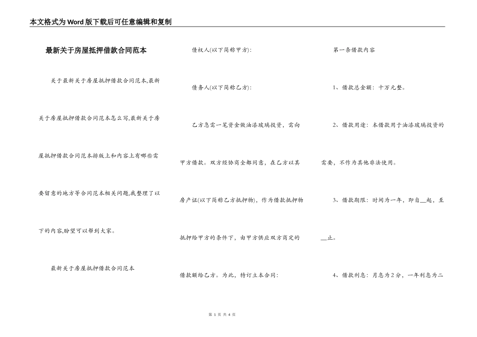 最新关于房屋抵押借款合同范本_第1页
