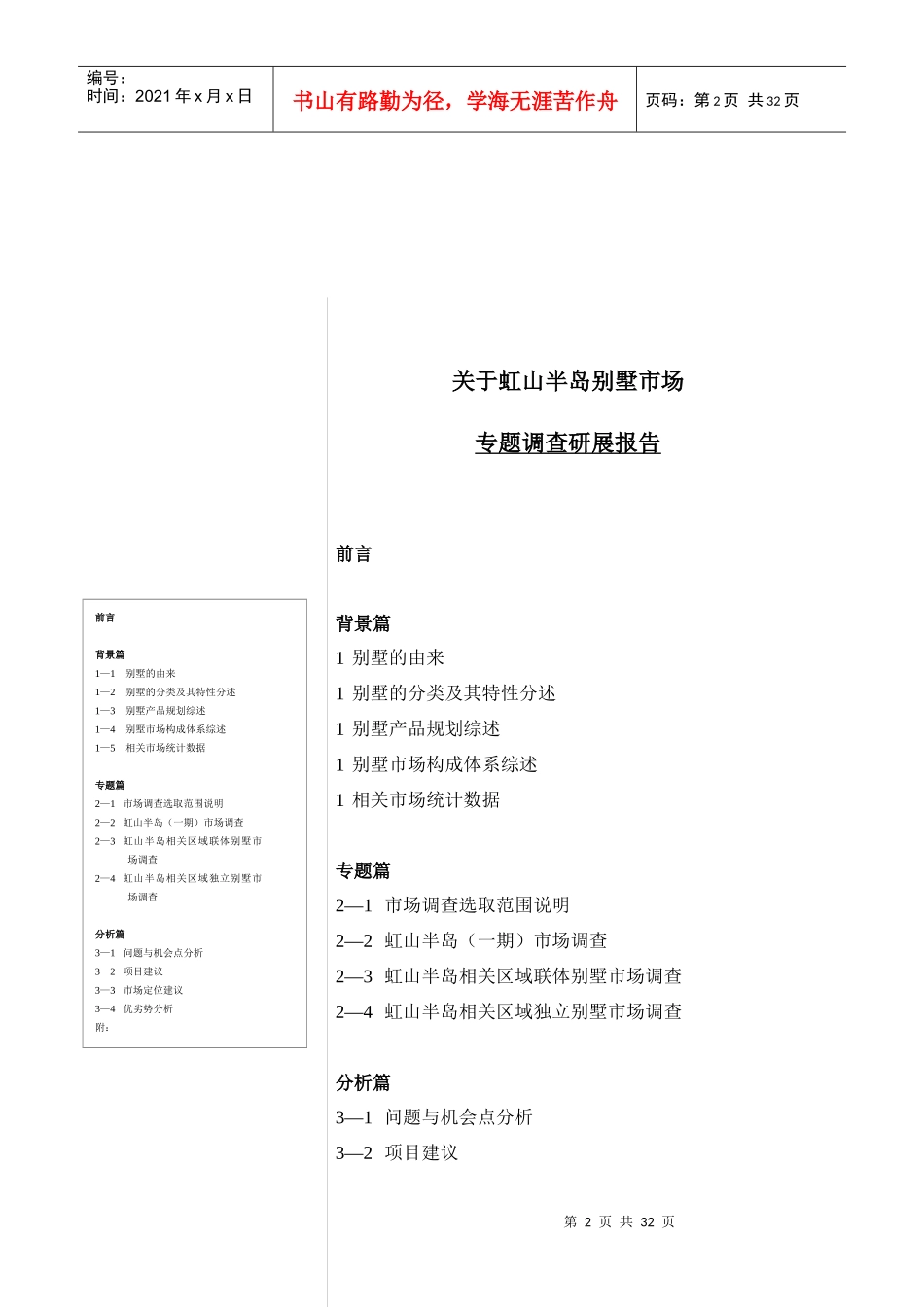 上海虹山半岛别墅市场专题调查研展报告_第2页