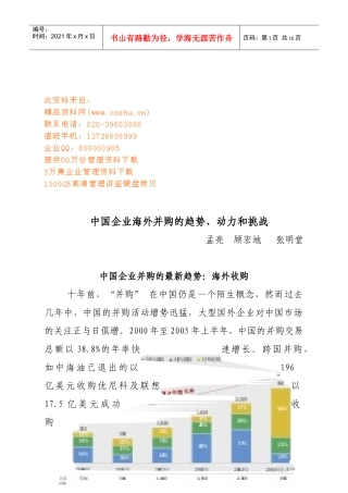 中国企业海外并购的趋势、动力和挑战研讨