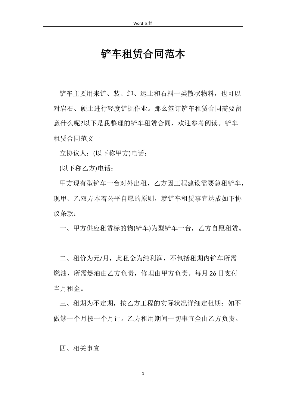 铲车租赁合同_第1页