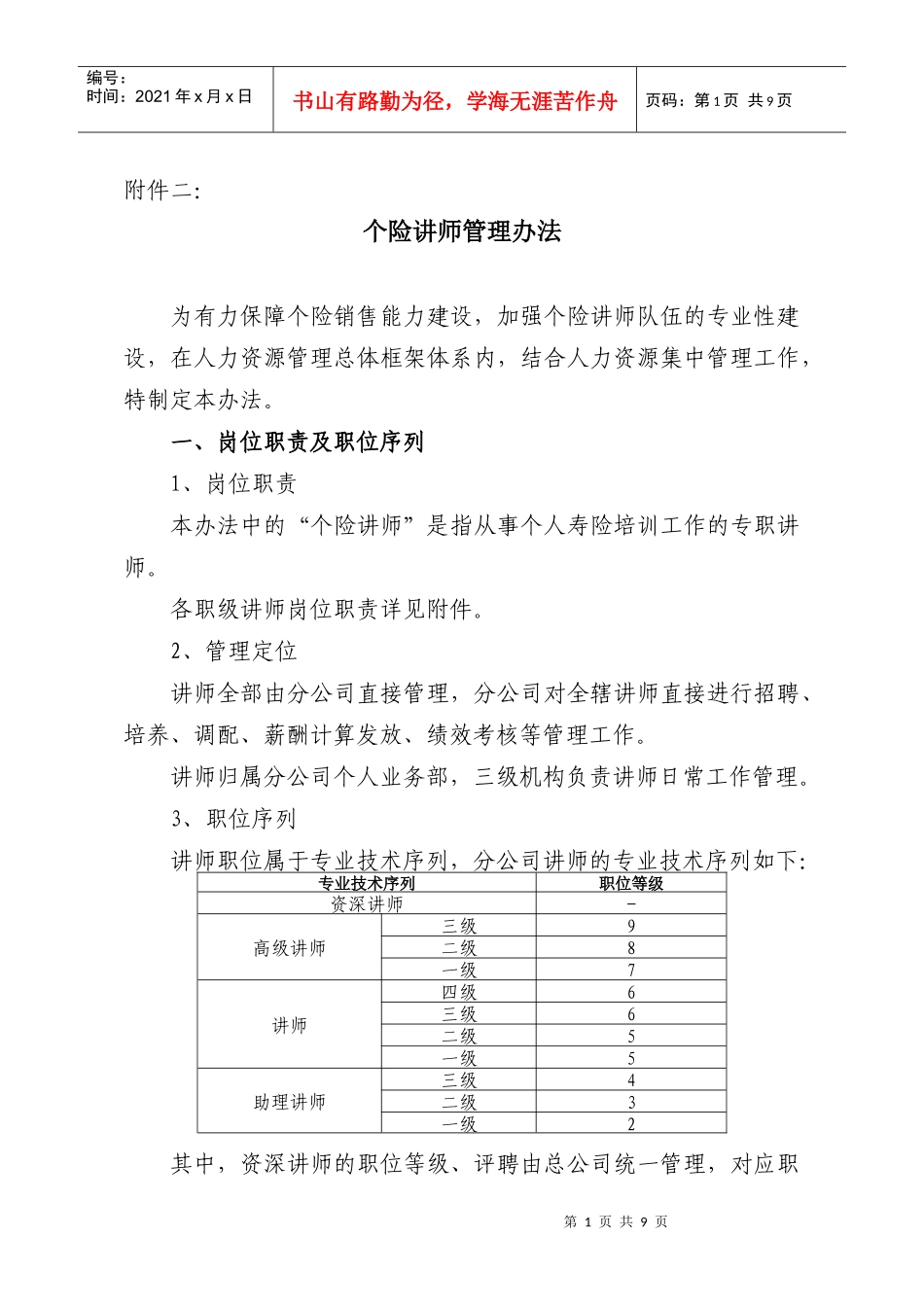 个险讲师管理办法_第1页