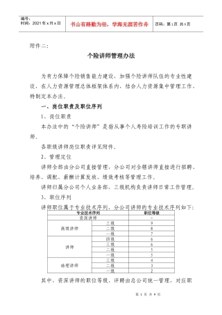 个险讲师管理办法