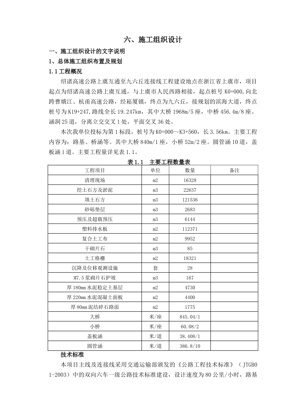 上虞互通至九六丘连接线工程1标施组_第1页