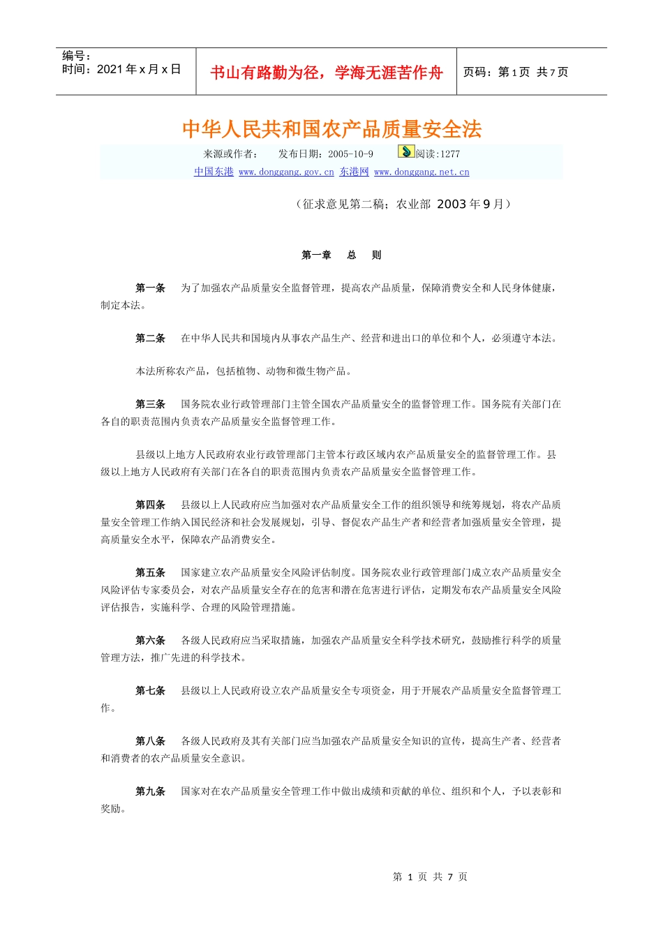 中华人民共和国农产品质量安全法_第1页