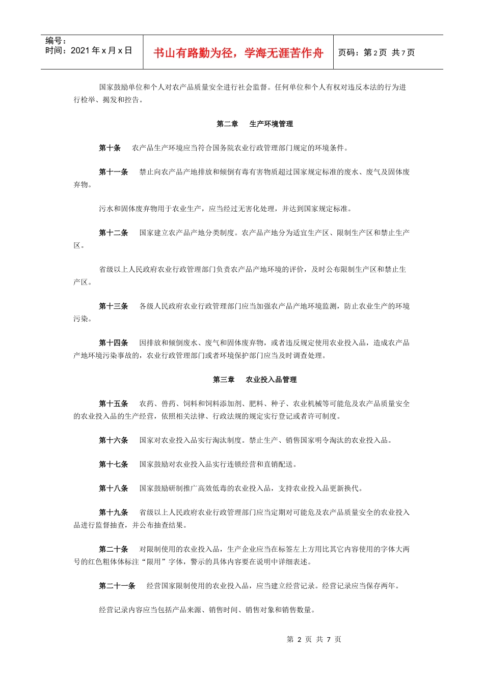 中华人民共和国农产品质量安全法_第2页