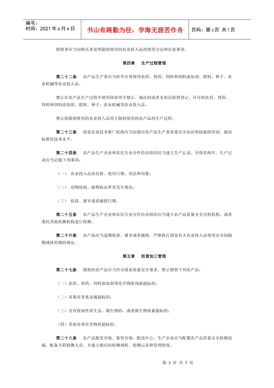 中华人民共和国农产品质量安全法_第3页