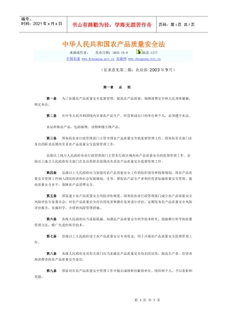 中华人民共和国农产品质量安全法