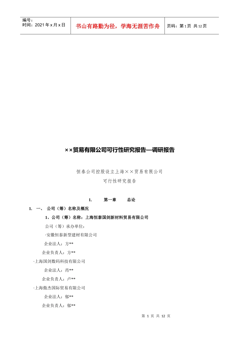 上海某贸易有限公司可行性研究报告_第1页