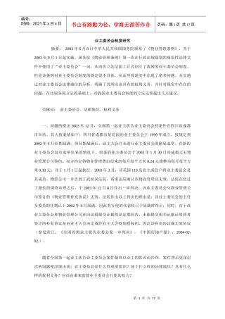 业主委员会制度研究课程