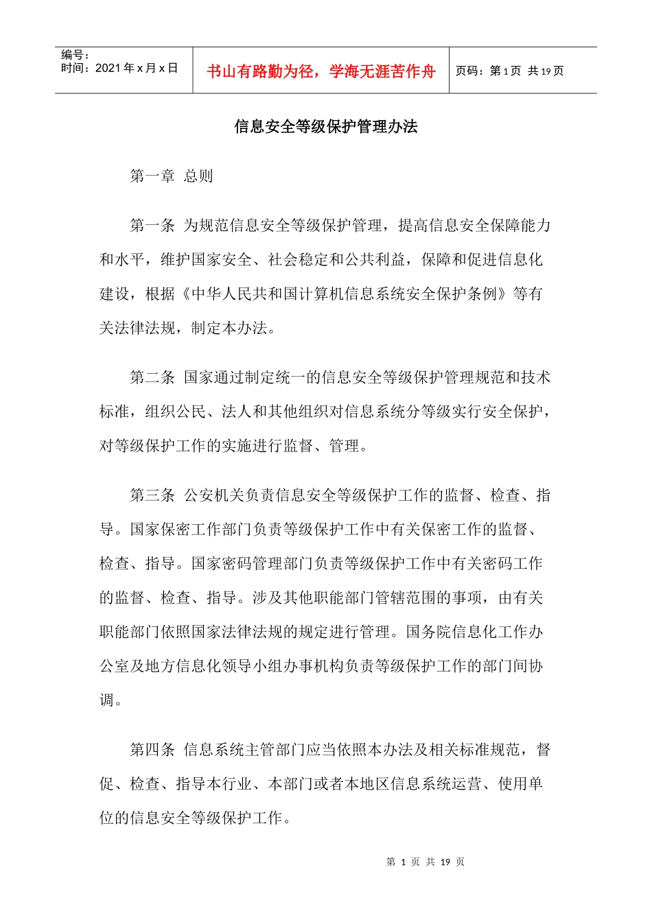 中华人民共和国--信息安全等级保护管理办法_第1页