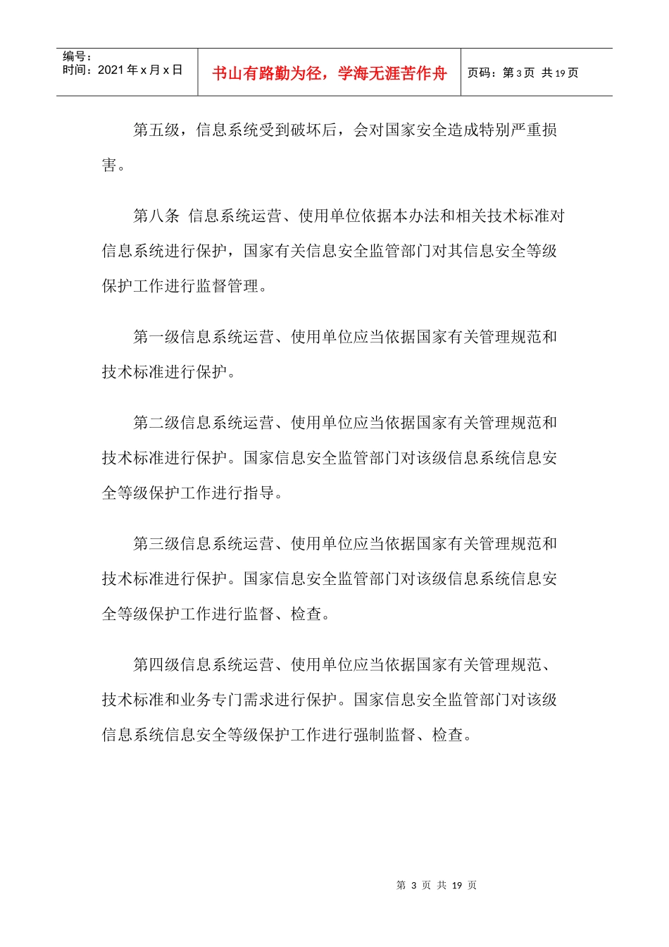 中华人民共和国--信息安全等级保护管理办法_第3页