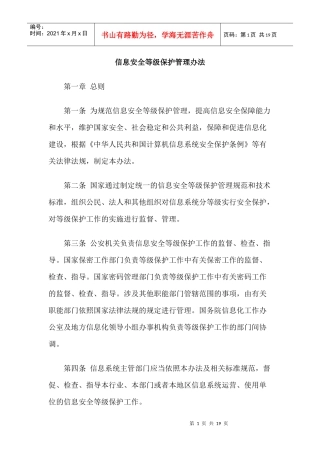 中华人民共和国--信息安全等级保护管理办法