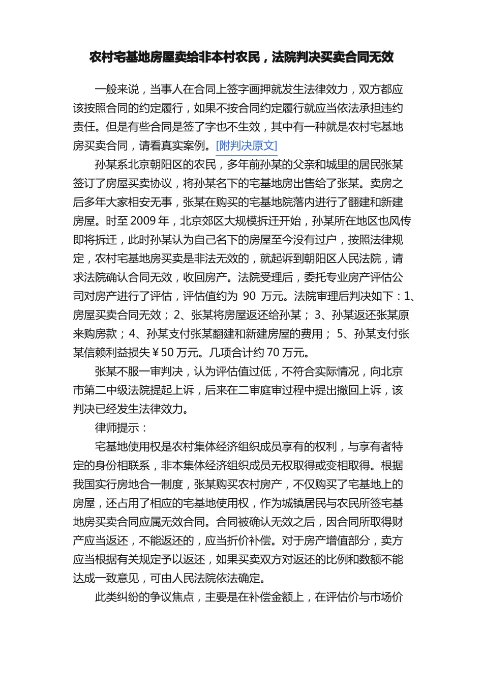 农村宅基地房屋卖给非本村农民，法院判决买卖合同无效_第1页