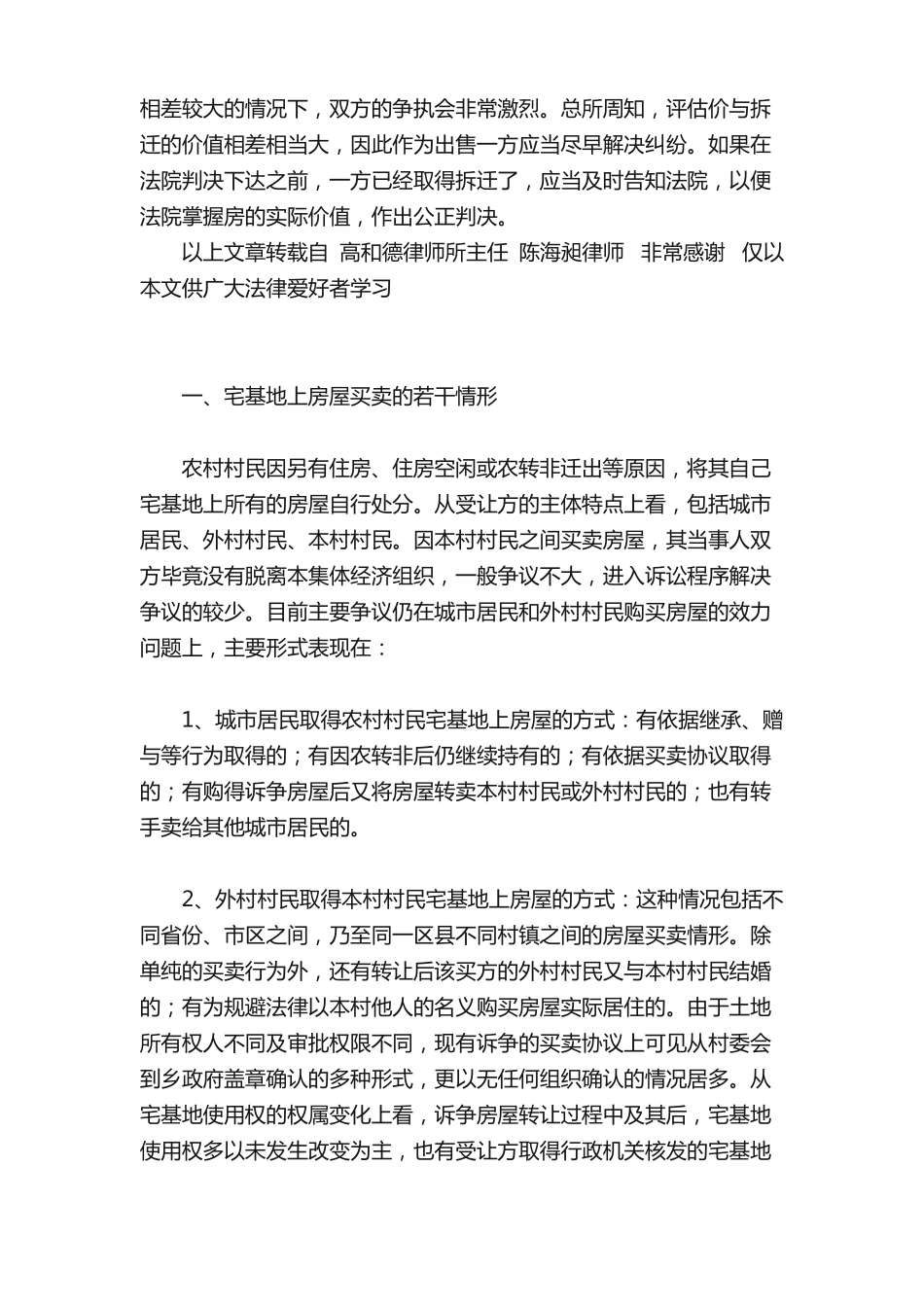 农村宅基地房屋卖给非本村农民，法院判决买卖合同无效_第2页