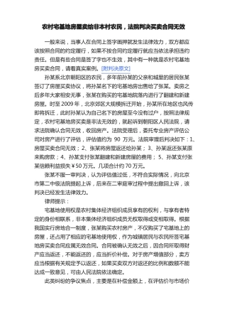 农村宅基地房屋卖给非本村农民，法院判决买卖合同无效