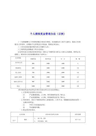个人绩效奖金管理办法