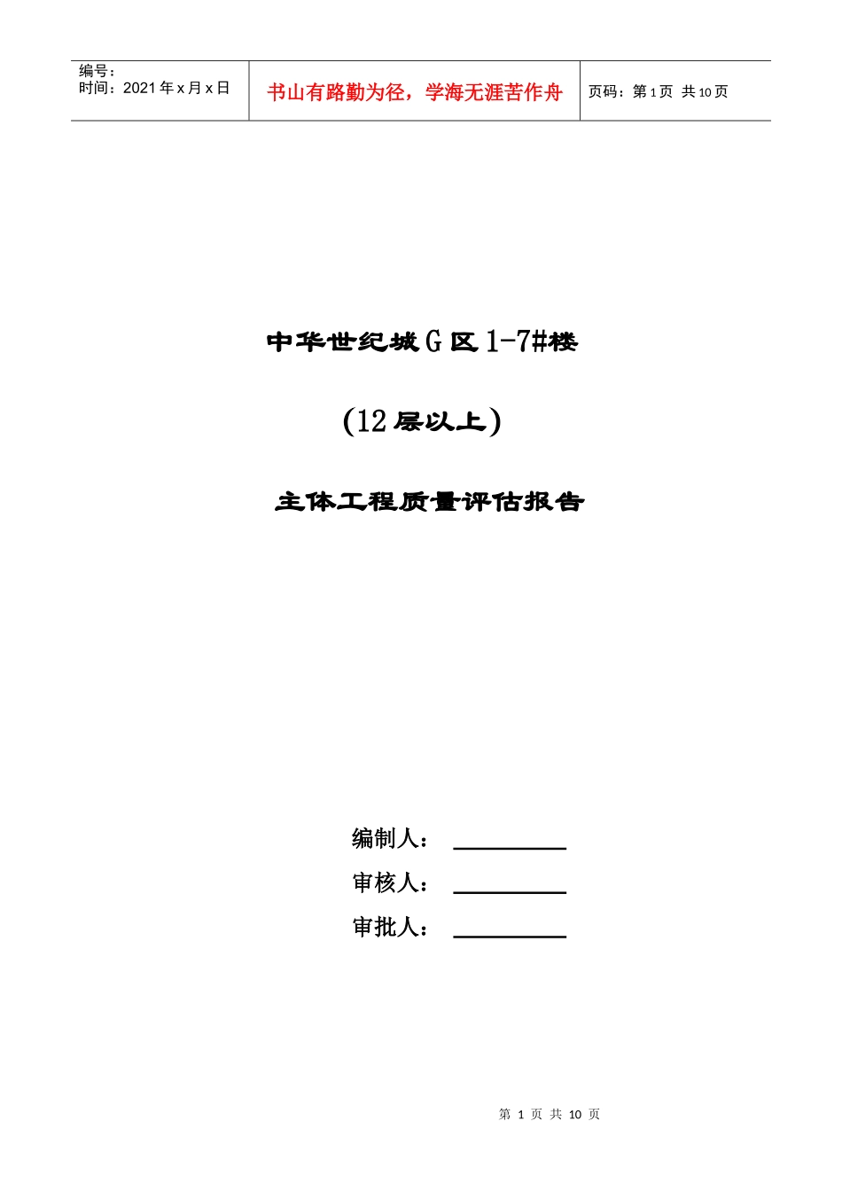 中华世纪城主体施工评估报告4_第1页