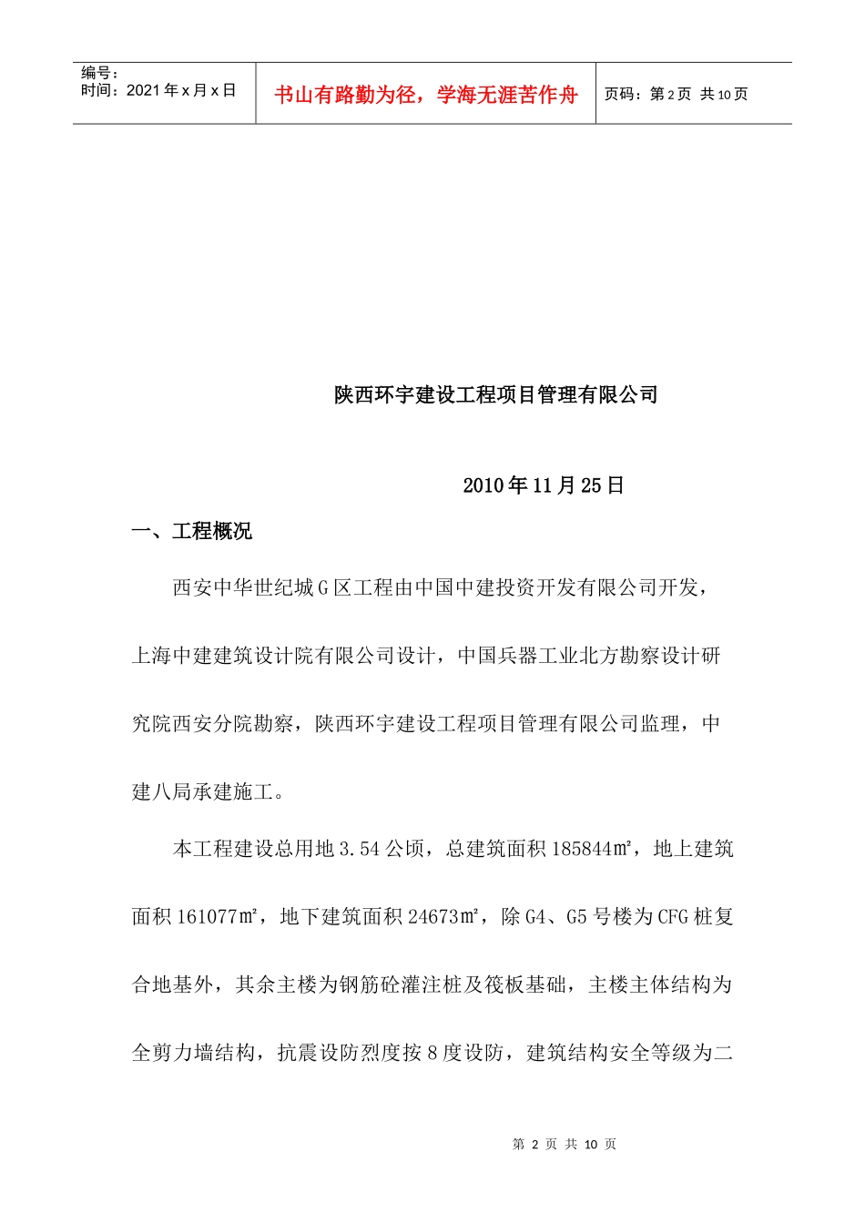 中华世纪城主体施工评估报告4_第2页