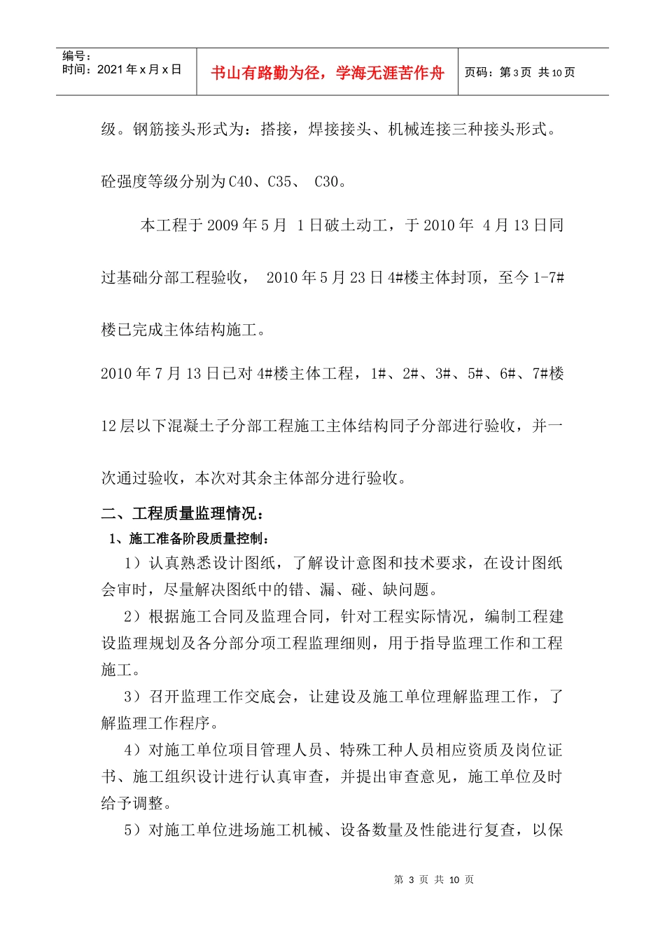 中华世纪城主体施工评估报告4_第3页