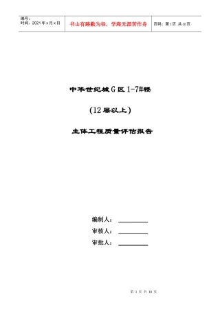 中华世纪城主体施工评估报告4