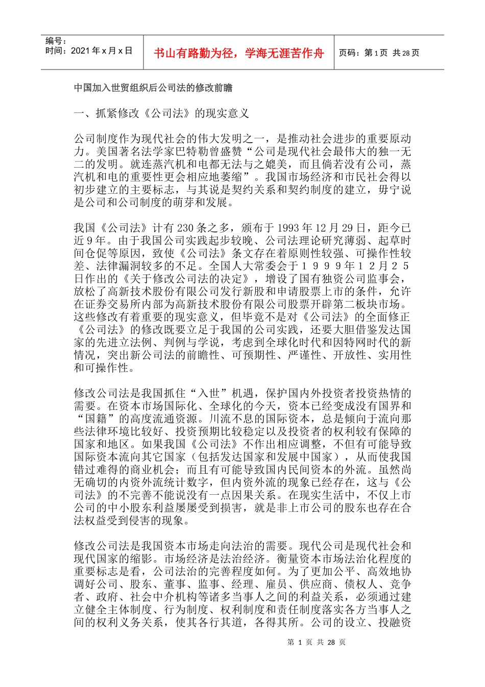 中国加入世贸组织后公司法的修改前瞻(DOC 49页)_第1页