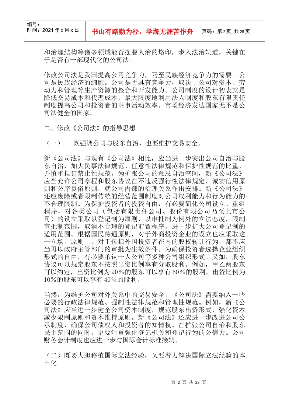 中国加入世贸组织后公司法的修改前瞻(DOC 49页)_第2页