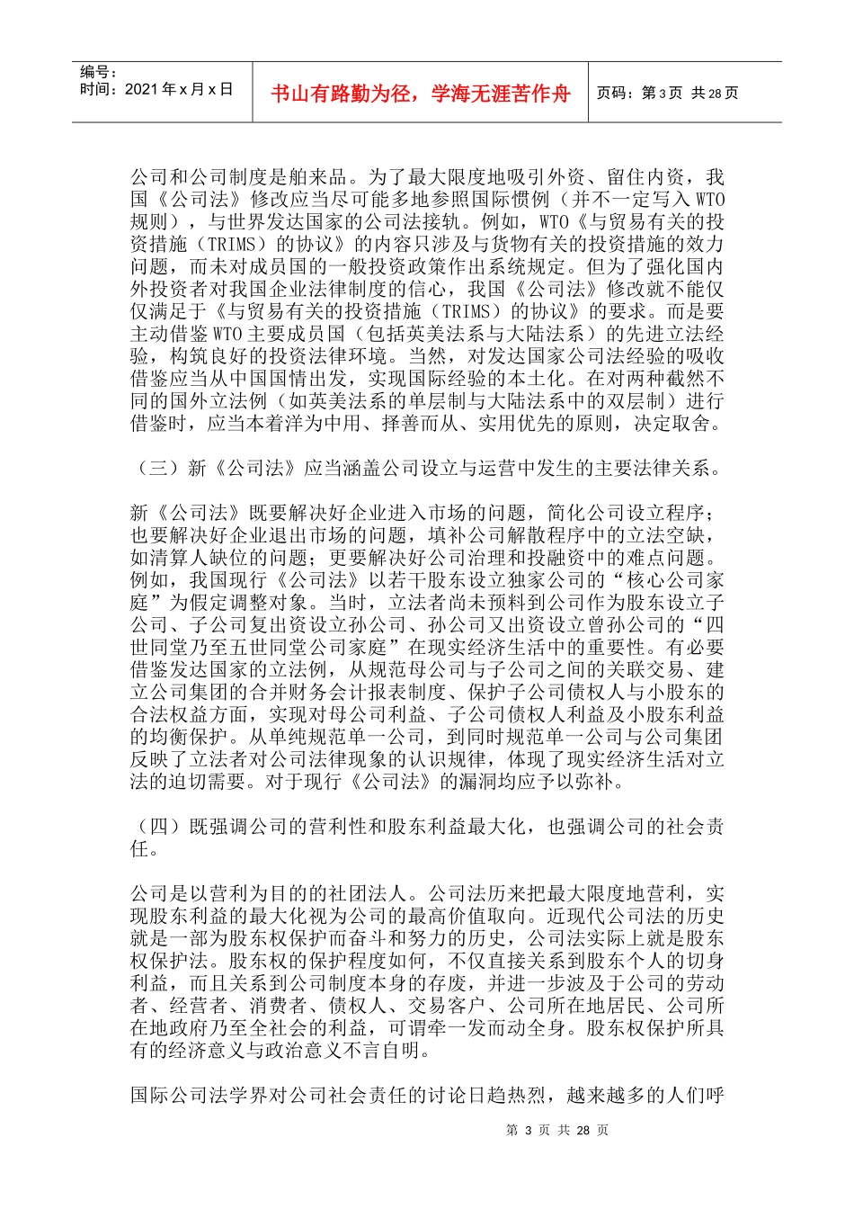 中国加入世贸组织后公司法的修改前瞻(DOC 49页)_第3页