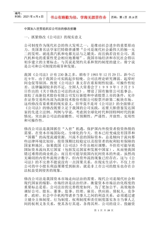 中国加入世贸组织后公司法的修改前瞻(DOC 49页)