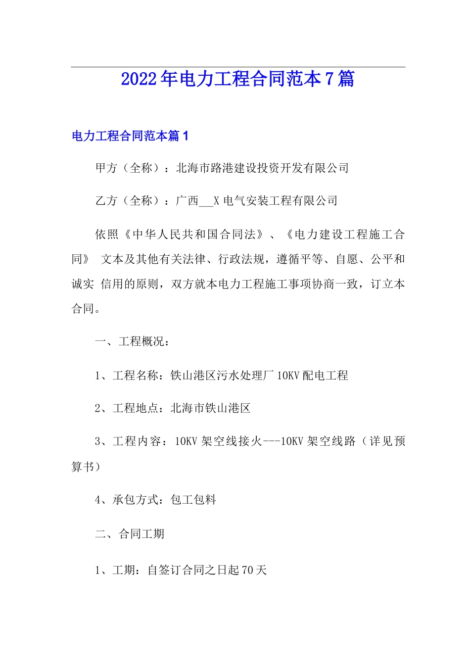 2022年电力工程合同范本7篇_第1页