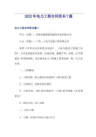 2022年电力工程合同范本7篇