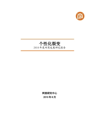 个性化裂变年度网商发展研究报告