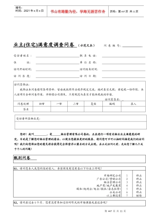 业主(住宅)满意度调查问卷