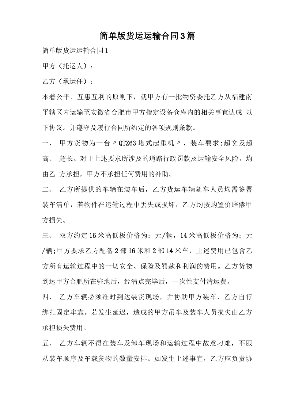 货运运输合同简单版_第1页
